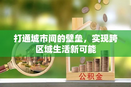 盘山打通城市间的壁垒，实现跨区域生活新可能
