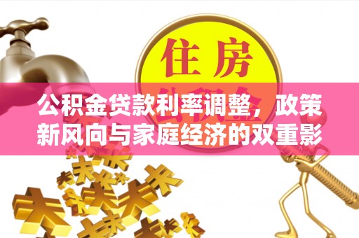 盘山公积金贷款利率调整，政策新风向与家庭经济的双重影响