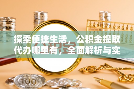 盘山探索便捷生活，公积金提取代办哪里有，全面解析与实用指南