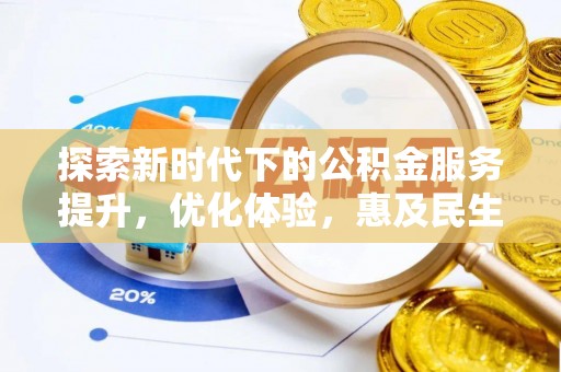 盘山探索新时代下的公积金服务提升，优化体验，惠及民生