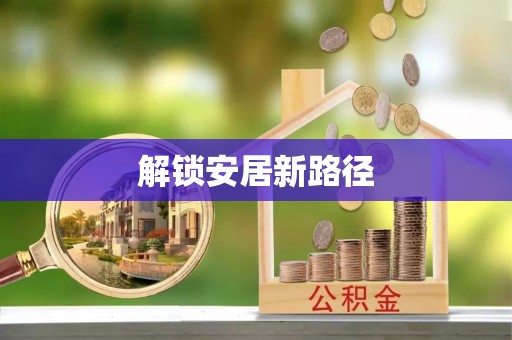 盘山解锁安居新路径
