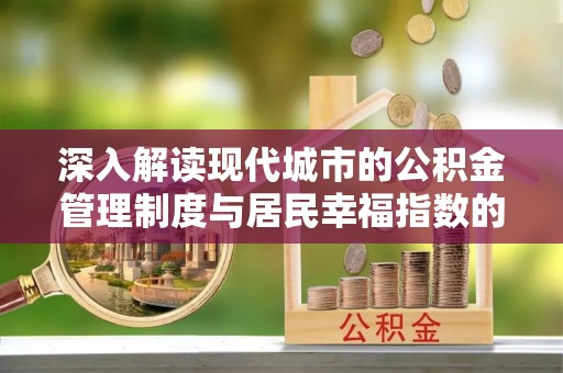 盘山深入解读现代城市的公积金管理制度与居民幸福指数的关联