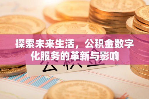 盘山探索未来生活，公积金数字化服务的革新与影响