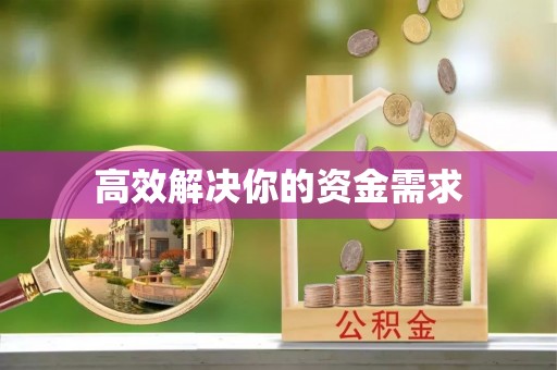 盘山高效解决你的资金需求