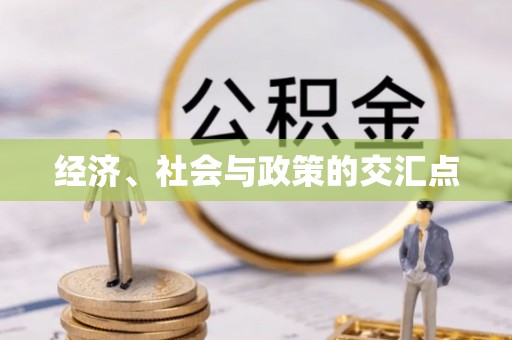 盘山经济、社会与政策的交汇点