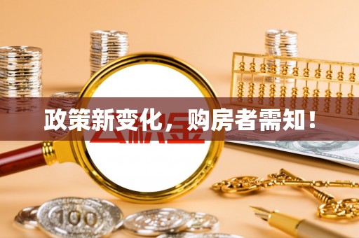 盘山政策新变化，购房者需知！