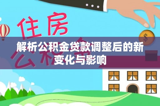 盘山解析公积金贷款调整后的新变化与影响