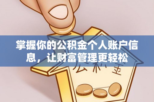 盘山掌握你的公积金个人账户信息，让财富管理更轻松