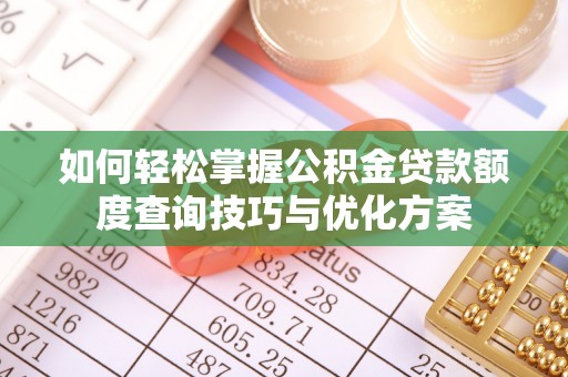 盘山如何轻松掌握公积金贷款额度查询技巧与优化方案