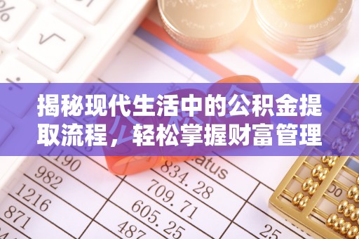 盘山揭秘现代生活中的公积金提取流程，轻松掌握财富管理新技能