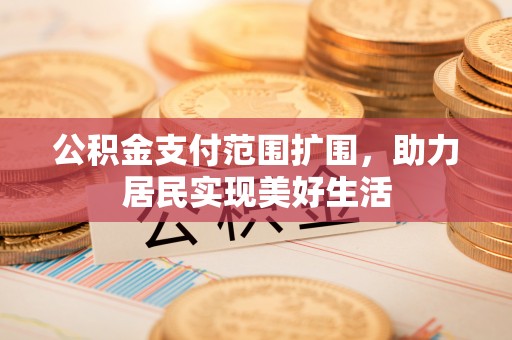 盘山公积金支付范围扩围，助力居民实现美好生活