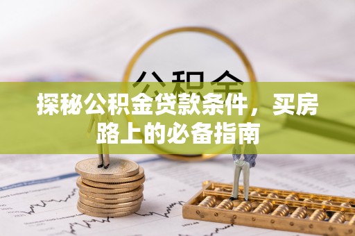 盘山探秘公积金贷款条件，买房路上的必备指南