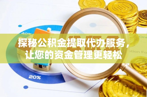 盘山探秘公积金提取代办服务，让您的资金管理更轻松