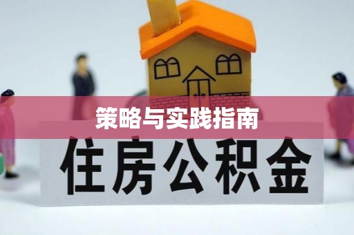 盘山策略与实践指南