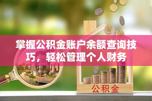盘山掌握公积金账户余额查询技巧，轻松管理个人财务