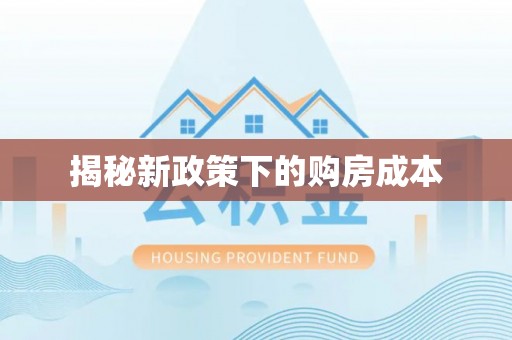 盘山揭秘新政策下的购房成本