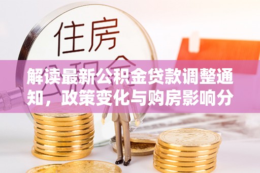 盘山解读最新公积金贷款调整通知，政策变化与购房影响分析