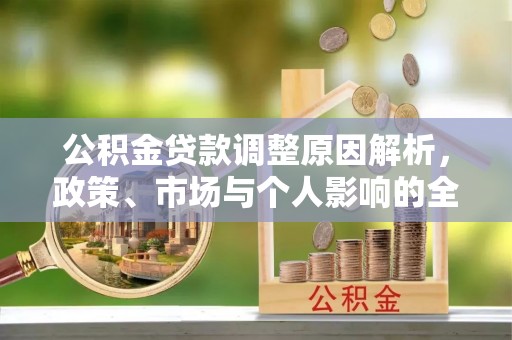 盘山公积金贷款调整原因解析，政策、市场与个人影响的全面解读
