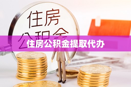 盘山住房公积金提取代办