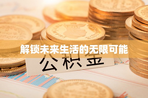盘山解锁未来生活的无限可能