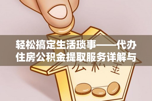 盘山轻松搞定生活琐事——代办住房公积金提取服务详解与实用指南
