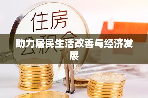 盘山助力居民生活改善与经济发展