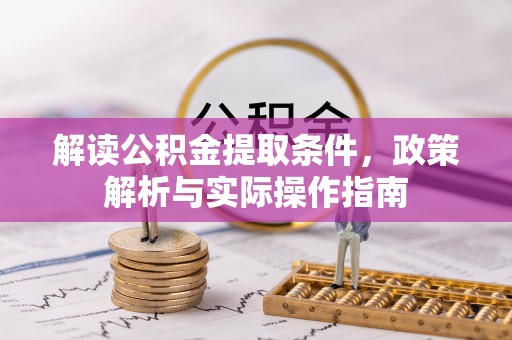 盘山解读公积金提取条件，政策解析与实际操作指南