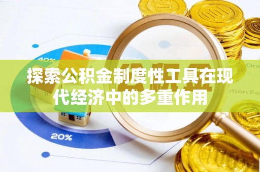 盘山探索公积金制度性工具在现代经济中的多重作用