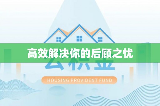 盘山高效解决你的后顾之忧