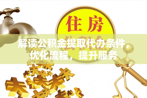 盘山解读公积金提取代办条件，优化流程，提升服务