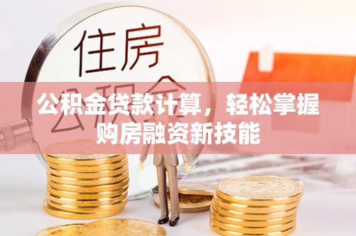 盘山公积金贷款计算，轻松掌握购房融资新技能