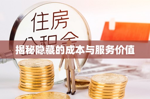 盘山揭秘隐藏的成本与服务价值