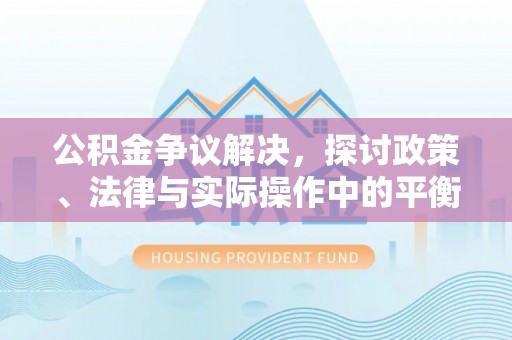 盘山公积金争议解决，探讨政策、法律与实际操作中的平衡之道