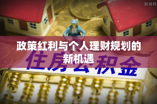 盘山政策红利与个人理财规划的新机遇