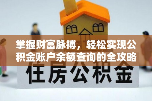 盘山掌握财富脉搏，轻松实现公积金账户余额查询的全攻略