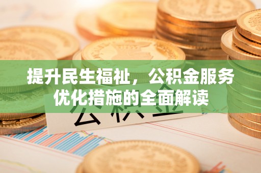盘山提升民生福祉，公积金服务优化措施的全面解读
