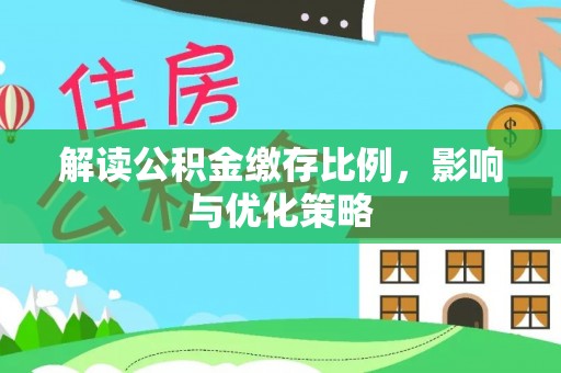 盘山解读公积金缴存比例，影响与优化策略