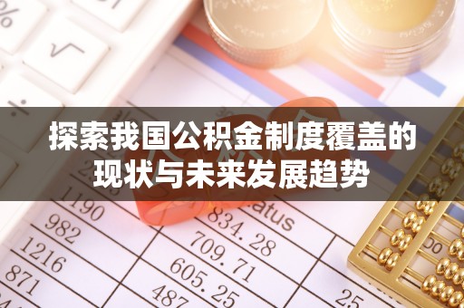 盘山探索我国公积金制度覆盖的现状与未来发展趋势