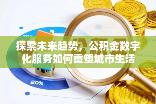 盘山探索未来趋势，公积金数字化服务如何重塑城市生活