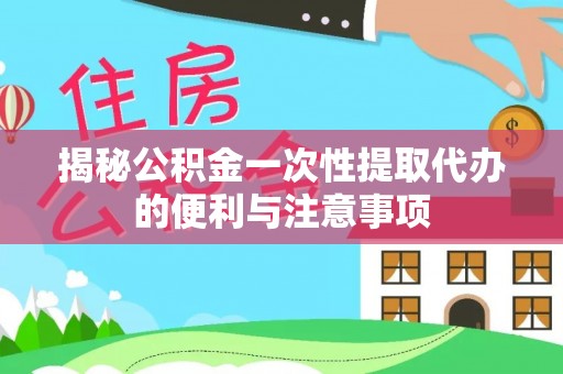 盘山揭秘公积金一次性提取代办的便利与注意事项