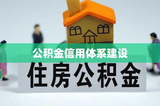 盘山公积金信用体系建设