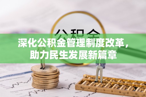盘山深化公积金管理制度改革，助力民生发展新篇章