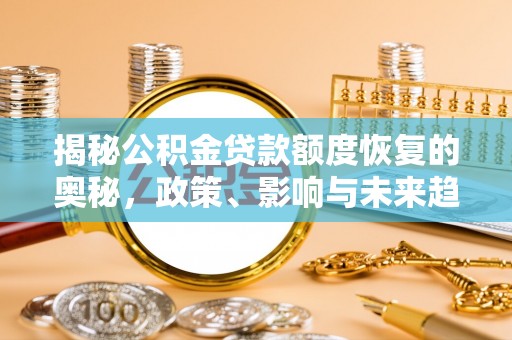 盘山揭秘公积金贷款额度恢复的奥秘，政策、影响与未来趋势