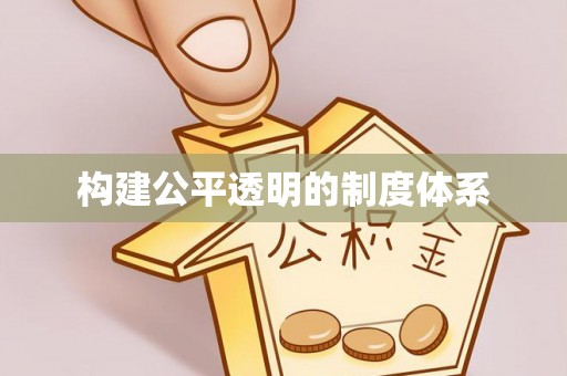盘山构建公平透明的制度体系