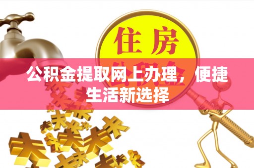 盘山公积金提取网上办理，便捷生活新选择