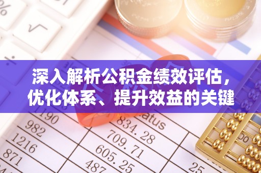 盘山深入解析公积金绩效评估，优化体系、提升效益的关键路径