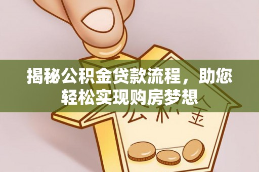 盘山揭秘公积金贷款流程，助您轻松实现购房梦想