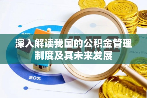 盘山深入解读我国的公积金管理制度及其未来发展