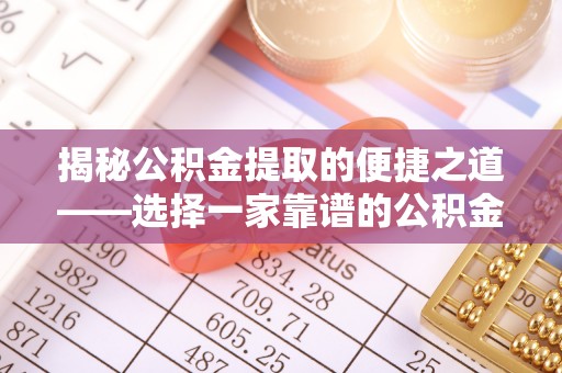 盘山揭秘公积金提取的便捷之道——选择一家靠谱的公积金提取代办公司