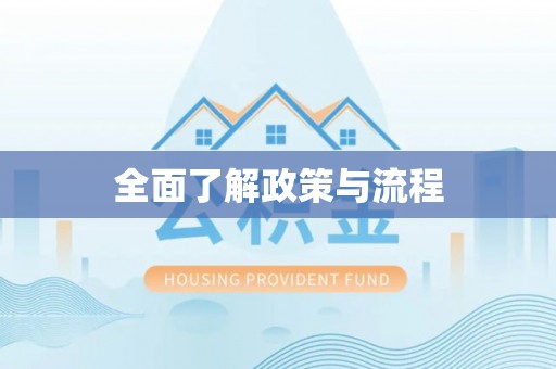盘山全面了解政策与流程